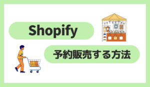 Shopifyで予約販売する方法