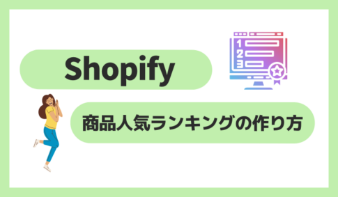 Shopifyで商品人気ランキングの作り方