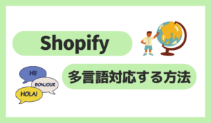 Shopifyで多言語対応する方法