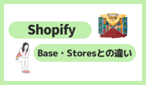 ShopifyとBase・Storesとの違い