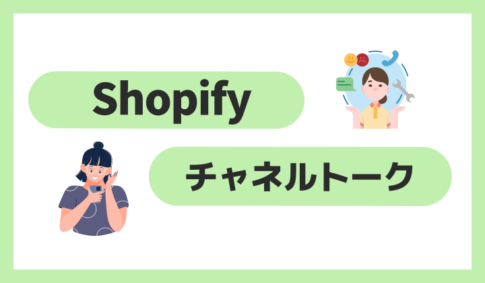 Shopifyチャネルトーク