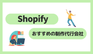 Shopifyおすすめの制作代行会社