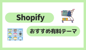 Shopifyおすすめ有料テーマ