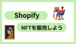 ShopifyでNFTを販売しよう