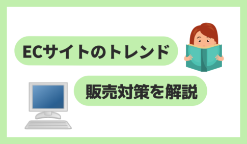 ECサイトのトレンド7選