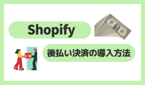 Shopifyで後払い決済を導入する方法