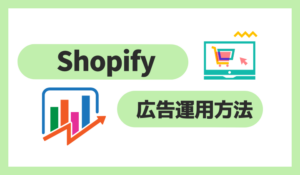 Shopifyで広告運用する方法