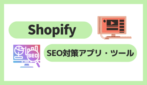 ShopifyでSEO対策