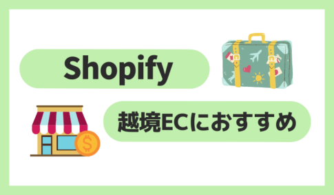 Shopifyが越境ECにおすすめの理由