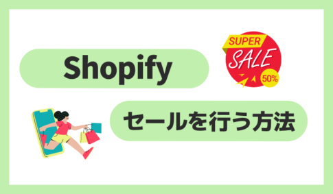 Shopifyでセールを行う方法