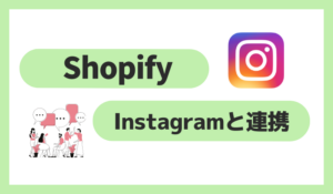 ShopifyでInstagramと連携