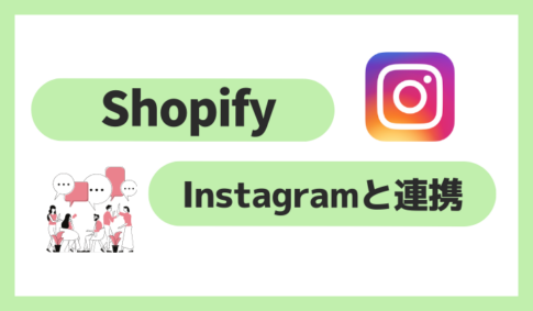 ShopifyでInstagramと連携