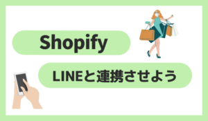 ShopifyとLINEを連携
