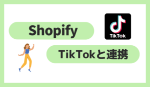 ShopifyでTikTokと連携