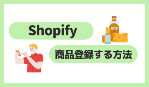 Shopifyで商品登録する方法