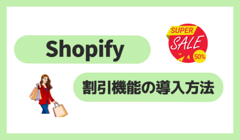 Shopifyで割引機能を導入する方法