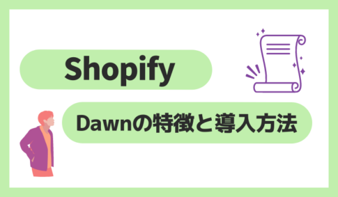 Shopifyのテーマ「Dawn」