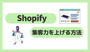 Shopifyで集客力を上げる方法