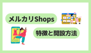 メルカリShopsの特徴と開設方法