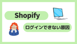 Shopifyでログインできない原因