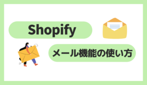 Shopifyメールの使い方