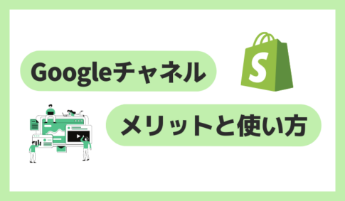 Googleチャネルのメリットと使い方