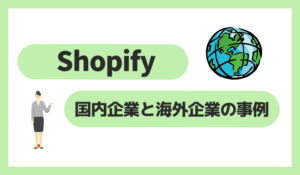 Shopifyの国内企業と海外企業の事例