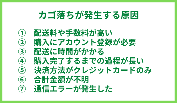 カゴ落ちが発生する原因