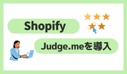 ShopifyでJudge.meを導入