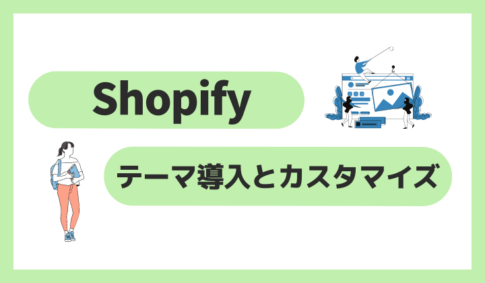 Shopifyのテーマ導入とカスタマイズ