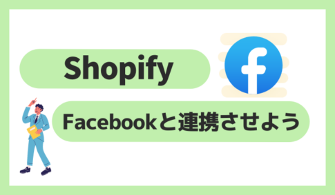 ShopifyとFacebookを連携