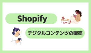 Shopifyでデジタルコンテンツの販売