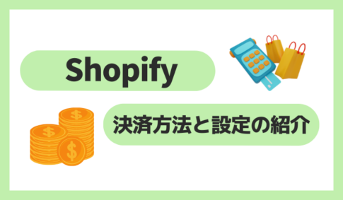 Shopifyの決済方法と設定の紹介