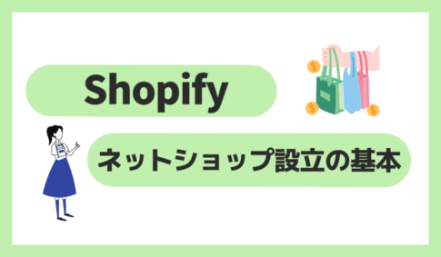 Shopifyでネットショップ設立の基本