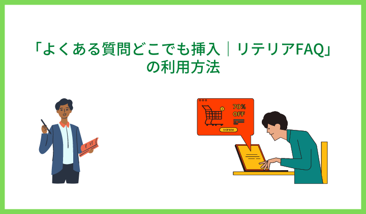 「よくある質問どこでも挿入｜リテリアFAQ」の利用方法