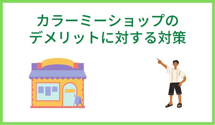 カラーミーショップのデメリットに対する対策