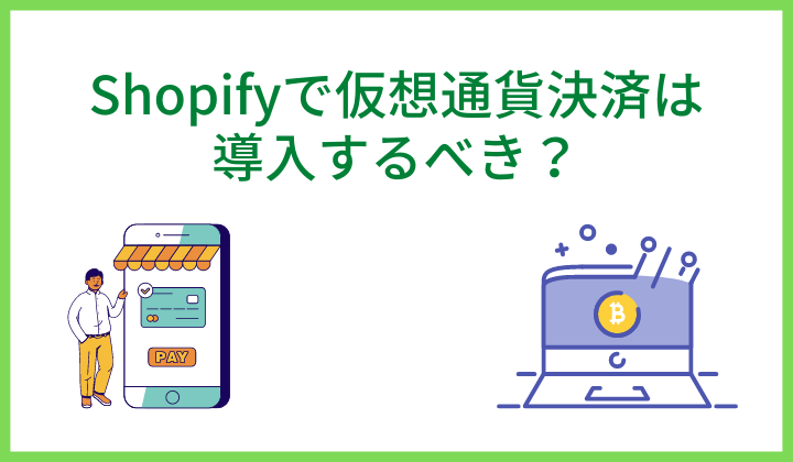 Shopifyで仮想通貨決済は導入するべき？