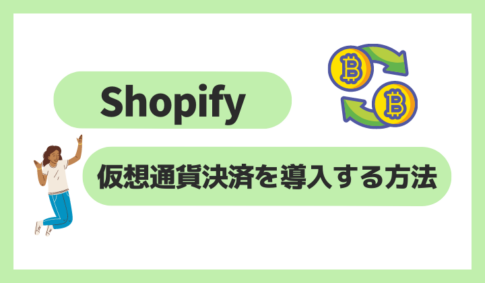 Shopifyで仮想通貨決済を導入する方法