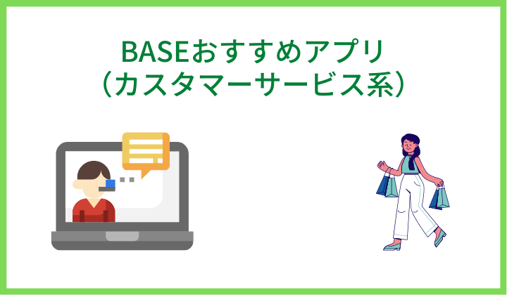 BASEおすすめアプリ（カスタマーサービス系）