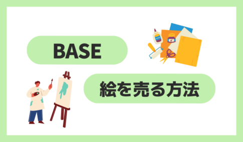 BASEで絵を売る方法