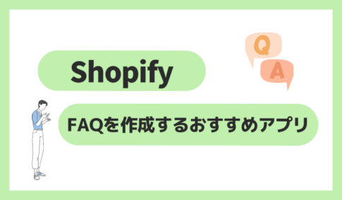 ShopifyでFAQを作成するおすすめアプリ