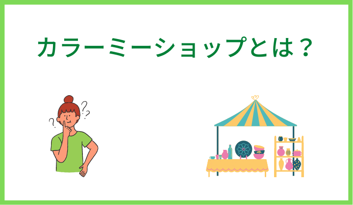 カラーミーショップとは？