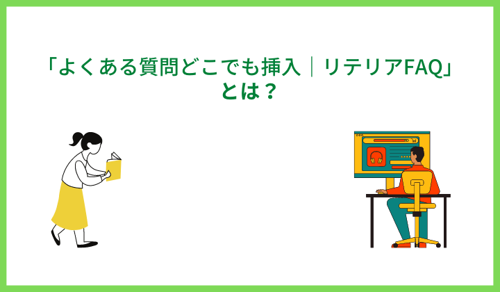 「よくある質問どこでも挿入｜リテリアFAQ」とは？