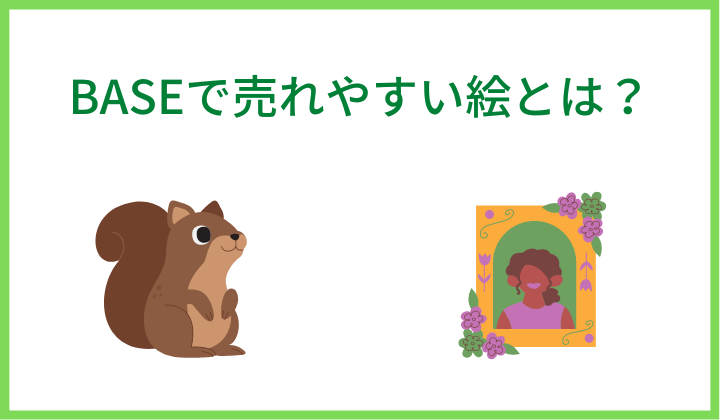 BASEで売れやすい絵とは？