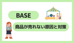 BASEで商品が売れない原因と対策