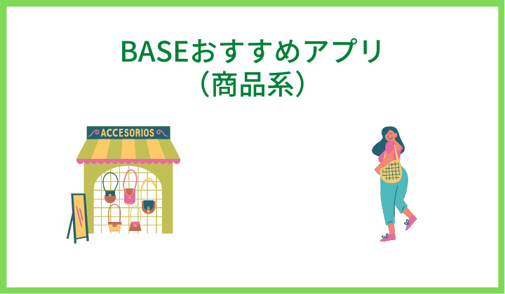 BASEおすすめアプリ（商品系）