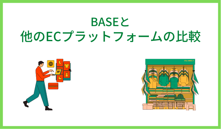 BASEと他のECプラットフォームの比較