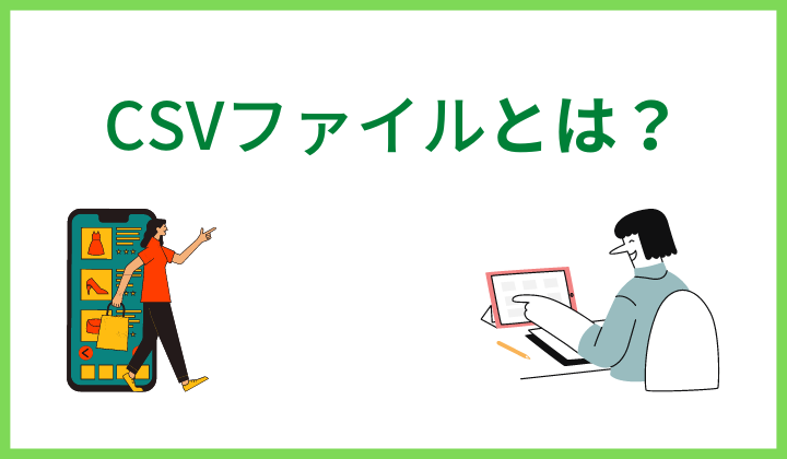 CSVファイルとは？