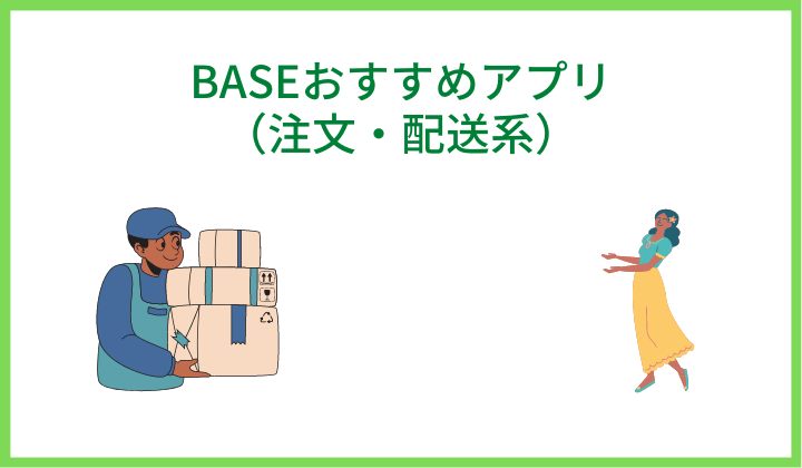 BASEおすすめアプリ（注文・配送系）