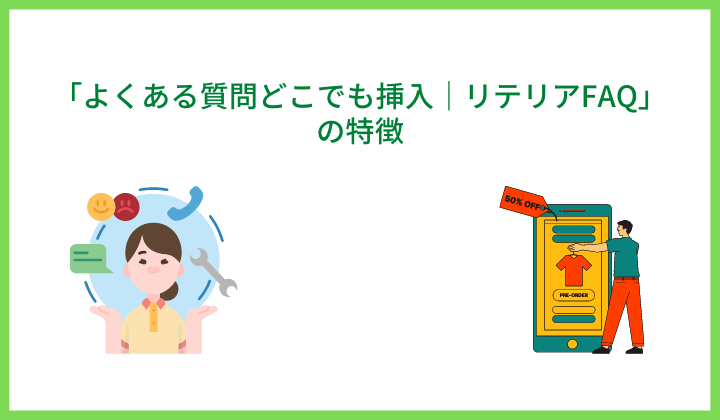 「よくある質問どこでも挿入｜リテリアFAQ」の特徴